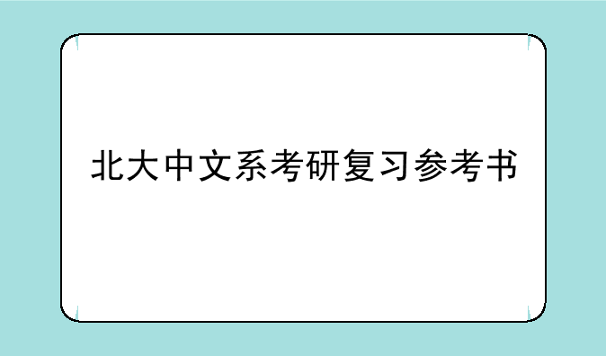 北大中文系考研复习参考书