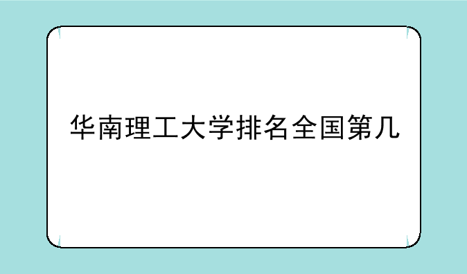 华南理工大学排名全国第几