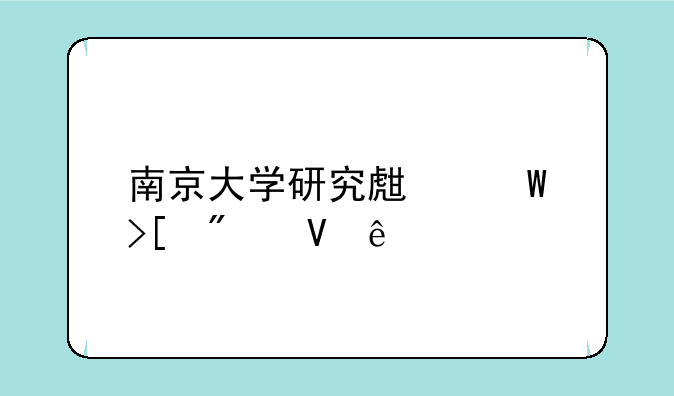 南京大学研究生录取分数线
