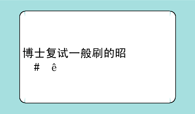 博士复试一般刷的是什么人