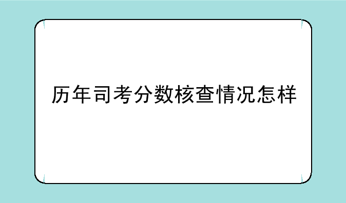 历年司考分数核查情况怎样