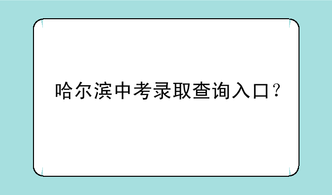 哈尔滨中考录取查询入口？