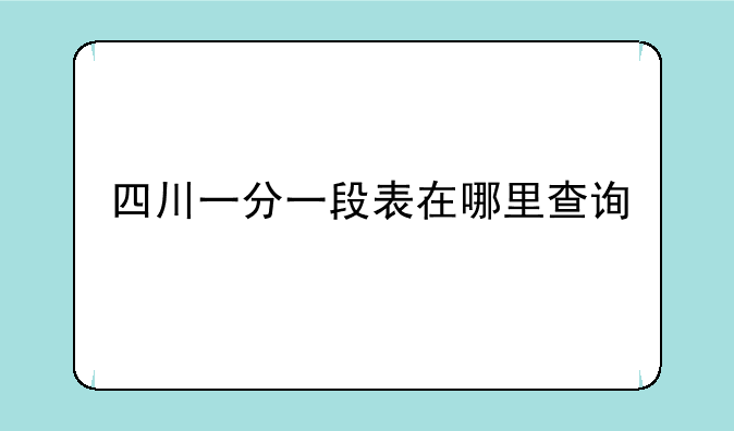 四川一分一段表在哪里查询