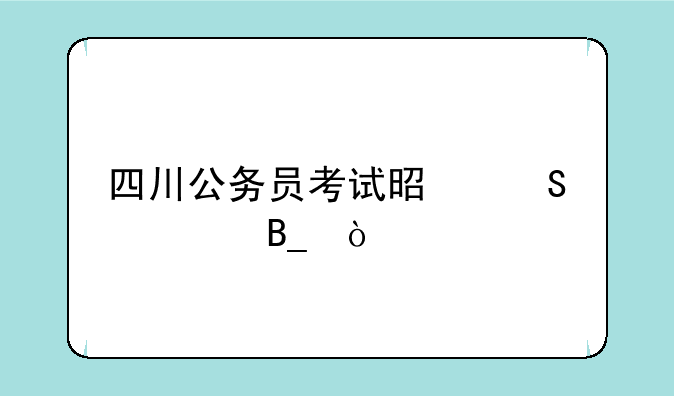 四川公务员考试是联考吗？