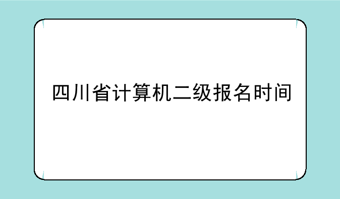 四川省计算机二级报名时间