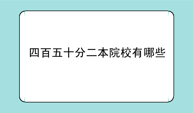 四百五十分二本院校有哪些