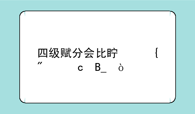 四级赋分会比真实分高吗？