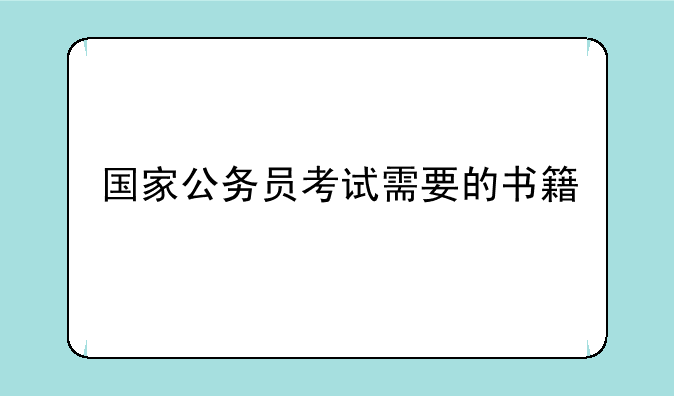 国家公务员考试需要的书籍