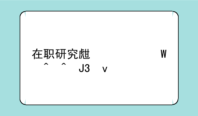 在职研究生考试时间和条件