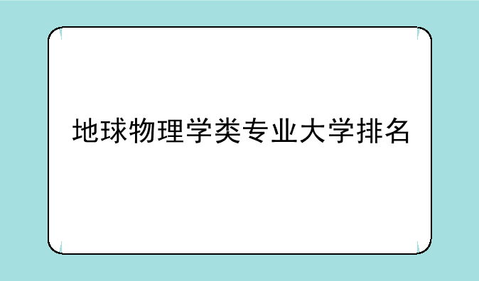地球物理学类专业大学排名