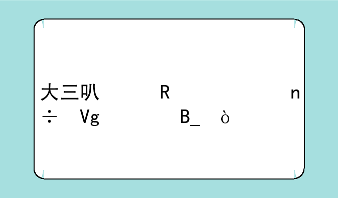大三可以申请出国留学吗？