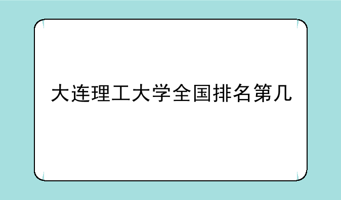 大连理工大学全国排名第几
