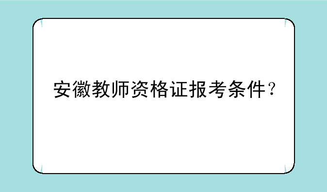 安徽教师资格证报考条件？