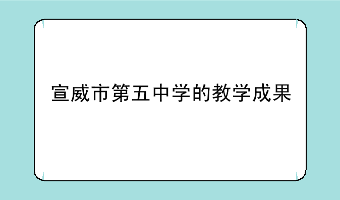 宣威市第五中学的教学成果