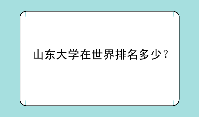 山东大学在世界排名多少？