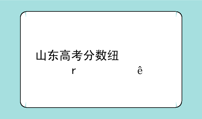 山东高考分数线公布本一线