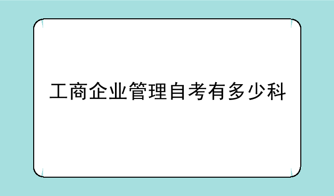工商企业管理自考有多少科