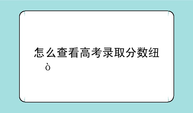 怎么查看高考录取分数线？