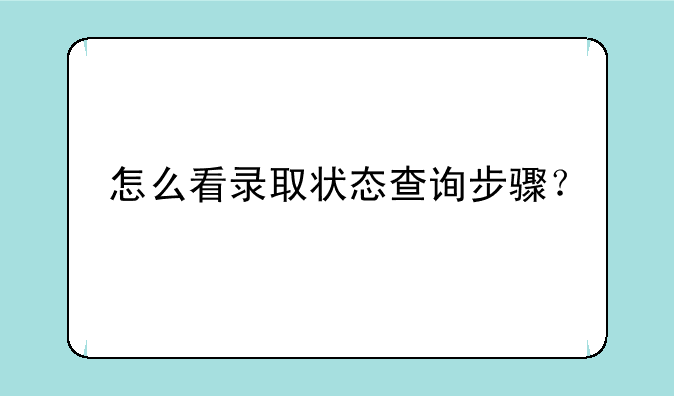 怎么看录取状态查询步骤？