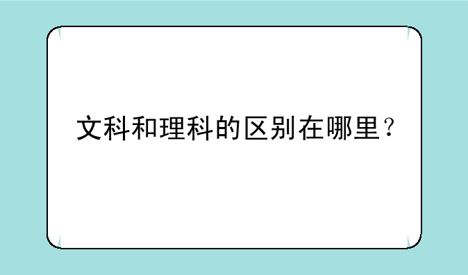文科和理科的区别在哪里？