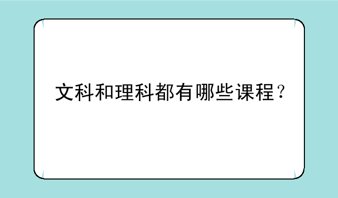文科和理科都有哪些课程？