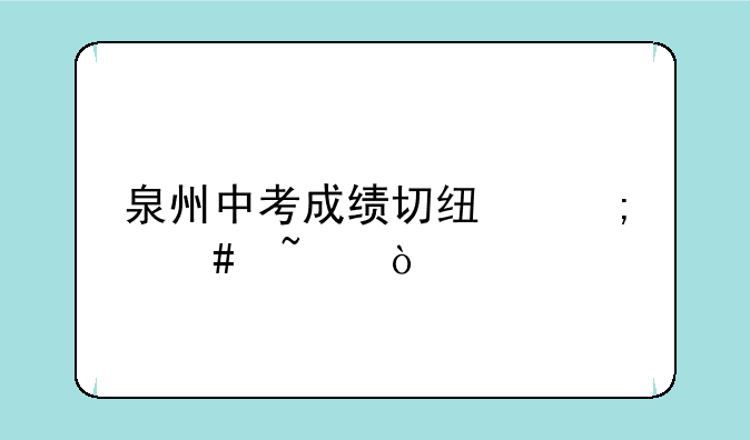 泉州中考成绩切线怎么查？