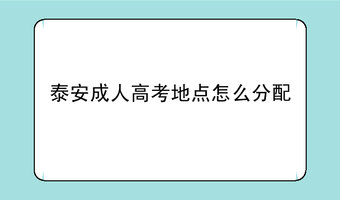 泰安成人高考地点怎么分配