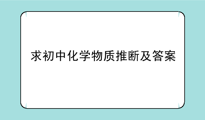 求初中化学物质推断及答案