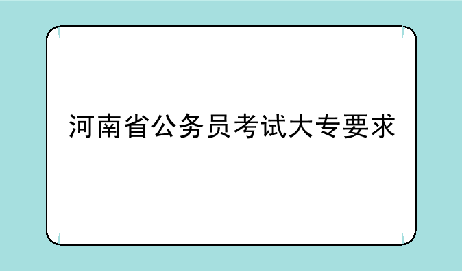 河南省公务员考试大专要求