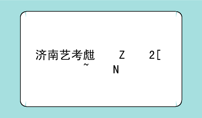 济南艺考生文化课培哪家好