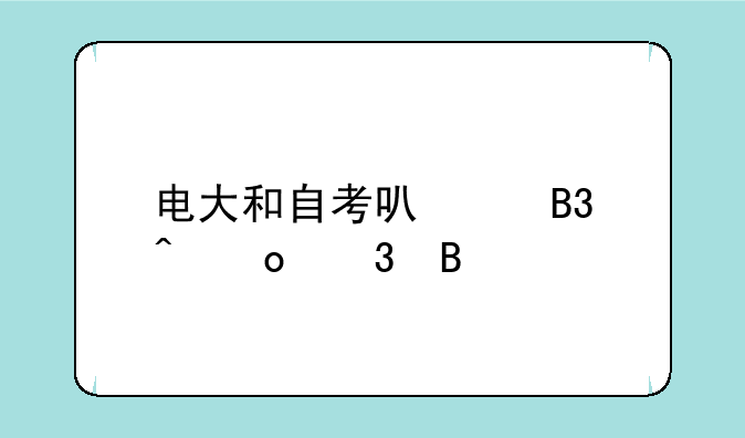 电大和自考可以同时进行吗