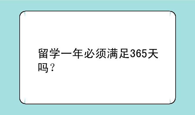 留学一年必须满足365天吗？