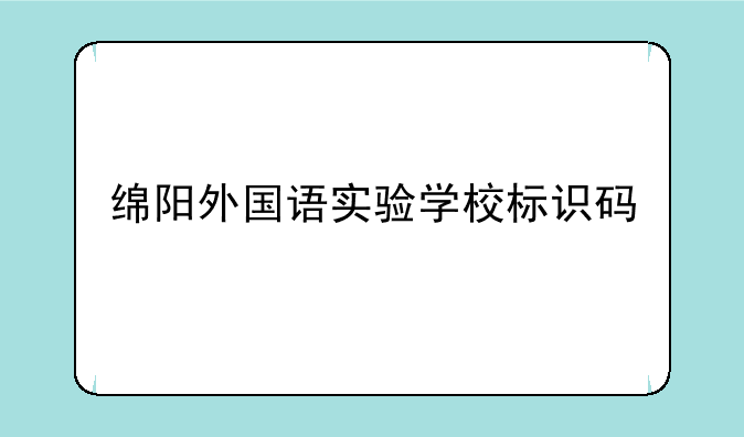 绵阳外国语实验学校标识码