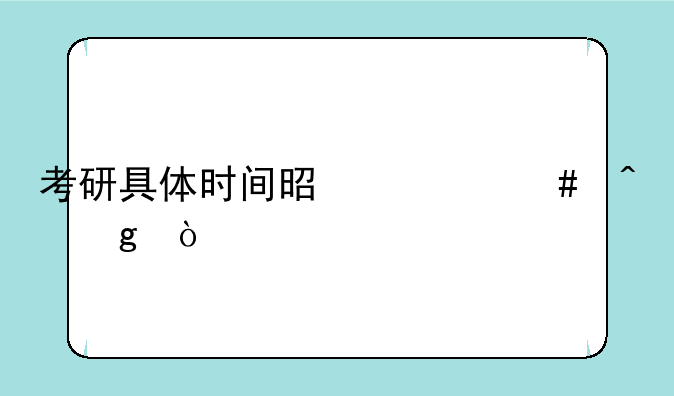 考研具体时间是什么时候？