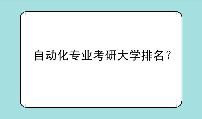 自动化专业考研大学排名？