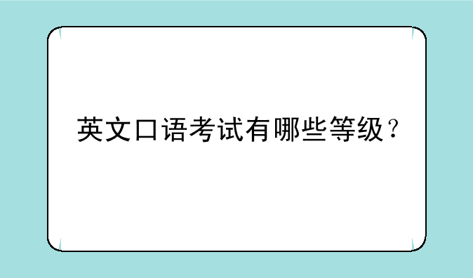 英文口语考试有哪些等级？