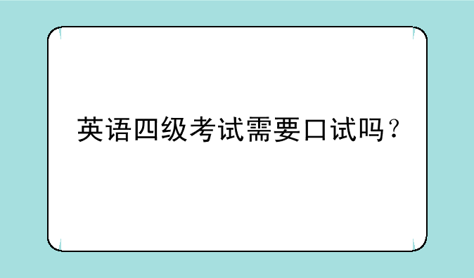 英语四级考试需要口试吗？
