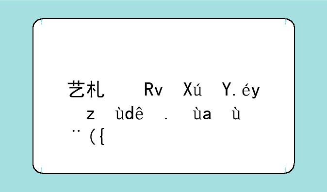 艺术生可以报考哪些军校？