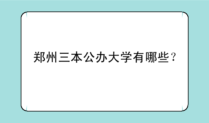郑州三本公办大学有哪些？