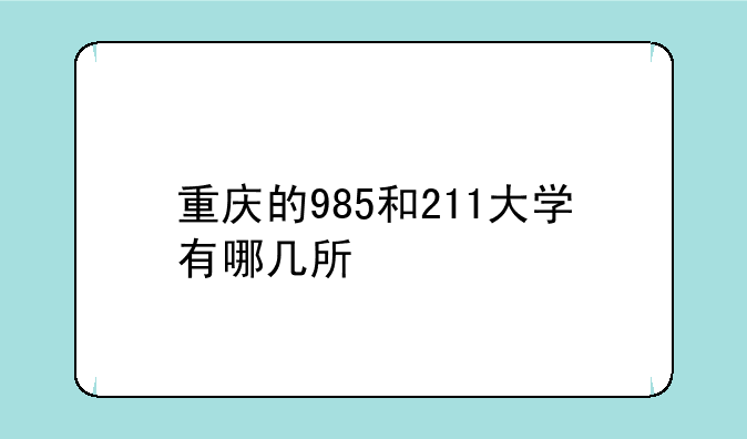 重庆的985和211大学有哪几所