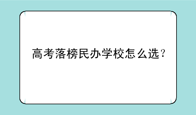 高考落榜民办学校怎么选？