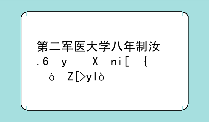 第二军医大学八年制江苏省分数线(女生)？