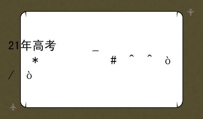 21年高考志愿填报什么时间开始？