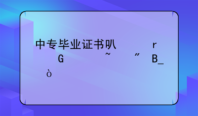 中专毕业证书可以在网上查到吗？