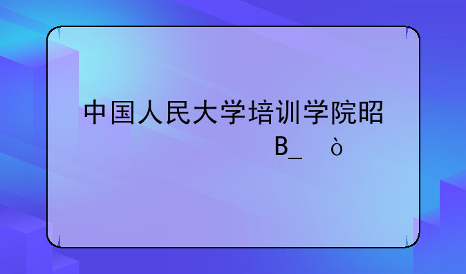中国人民大学培训学院是自考吗？