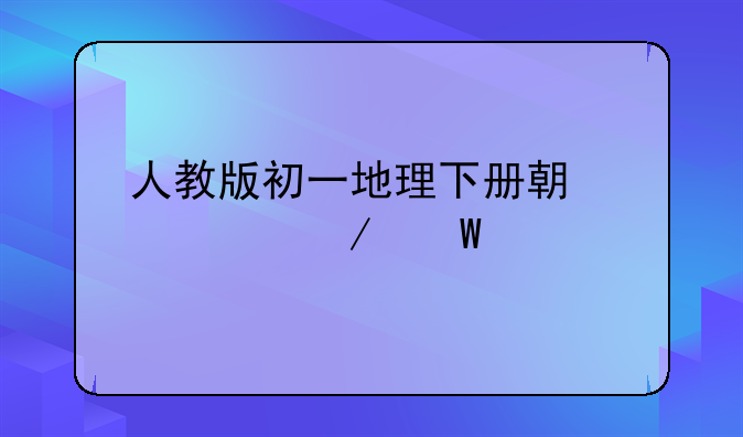 人教版初一地理下册期中检测试题