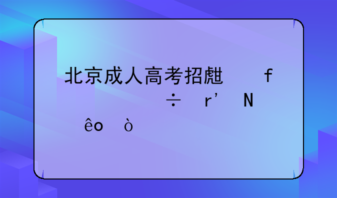 北京成人高考招生院校都有哪些？