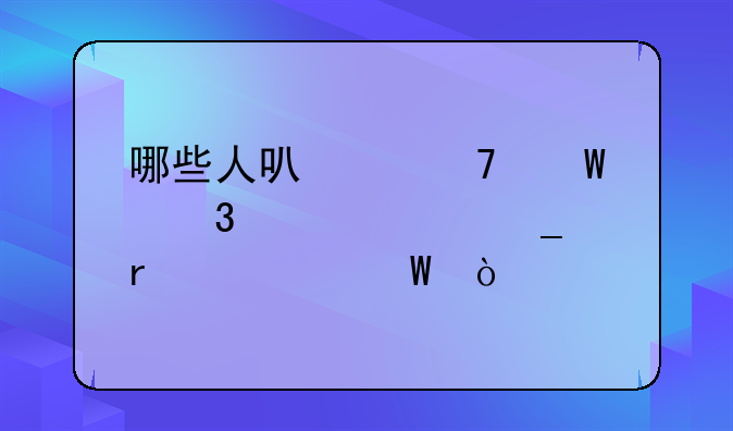哪些人可以免试职称计算机考试？