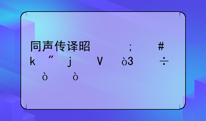 同声传译是怎么做到的啊，好强？
