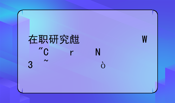 在职研究生考试成绩在哪里查询？